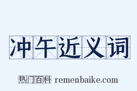 冲午近义词是什么意思的图片